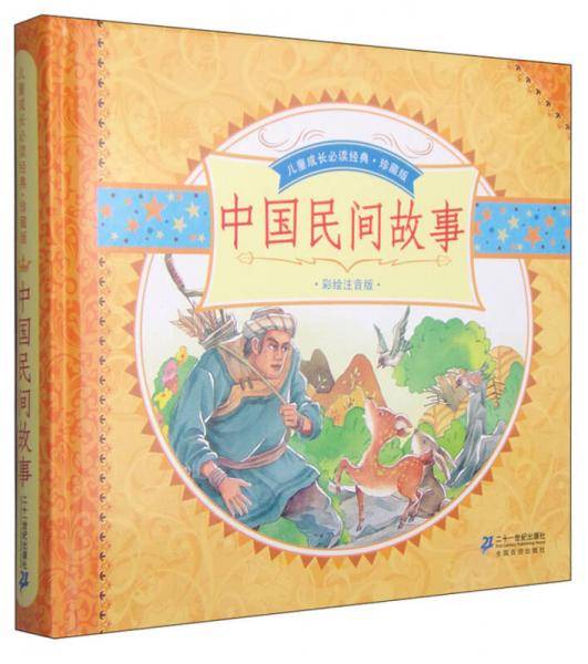 中国民间故事--珍藏版-彩绘注音版