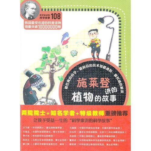 科学家讲的科学故事-施莱登讲的植物的故事