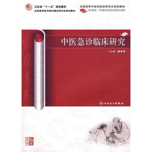 中医急诊临床研究（中医药研究生）