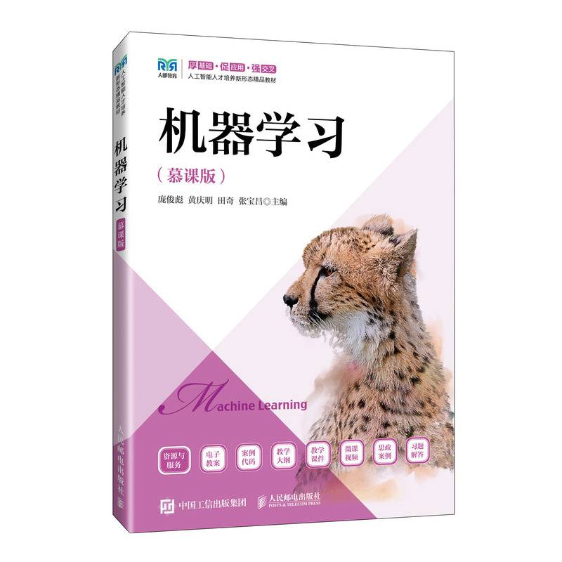 机器学习（慕课版）