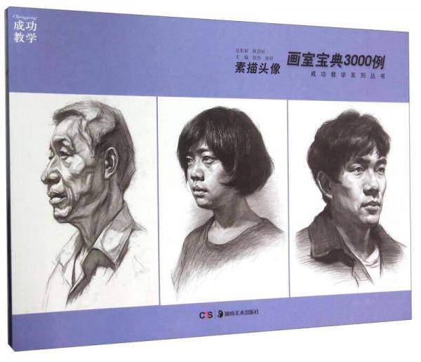 画室宝典3000例 素描头像