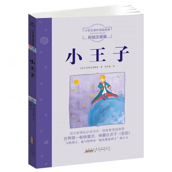小学生课外阅读经典：小王子（彩绘注音版）