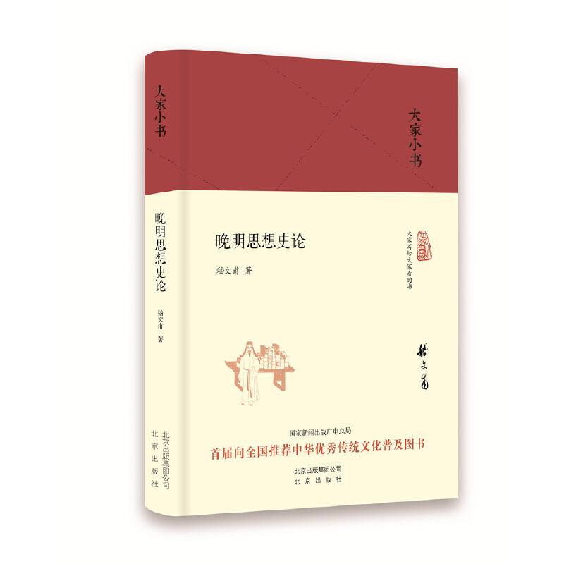 大家小书 晚明思想史论