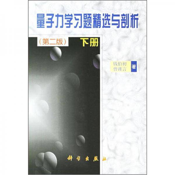 量子力学习题精选与剖析下册