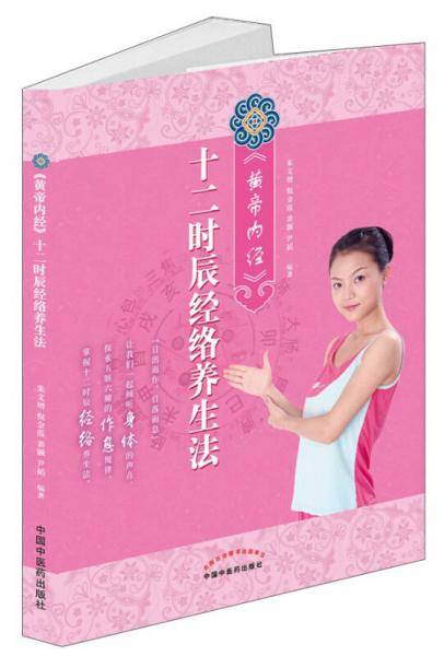 《黄帝内经》十二时辰经络养生法