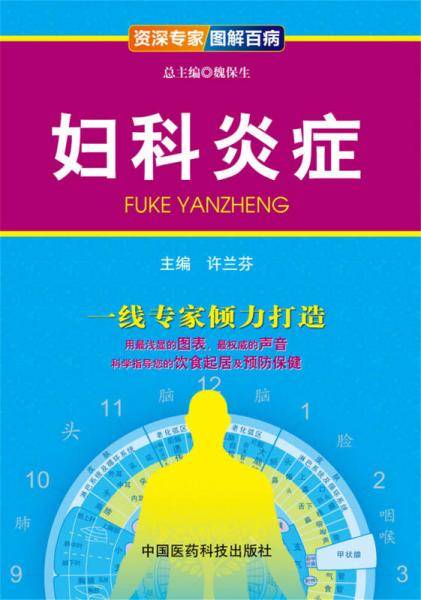 资深专家・图解百病：妇科炎症