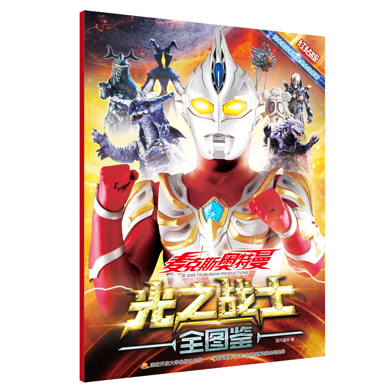 麦克斯奥特曼光之战士全图鉴 红钻版