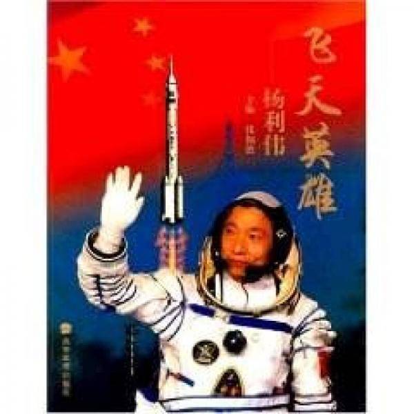 飞天英雄