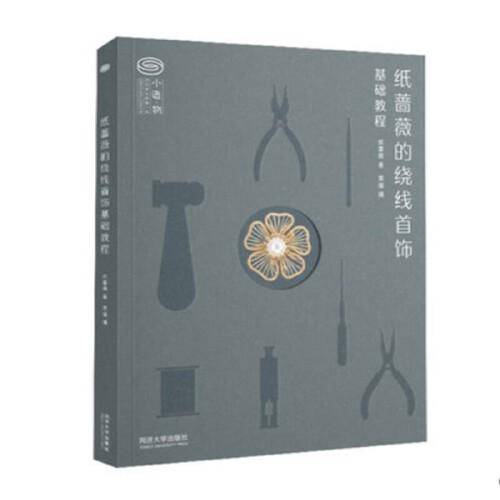 纸蔷薇的绕线首饰