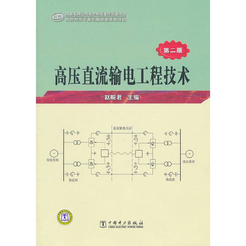 高压直流输电工程技术