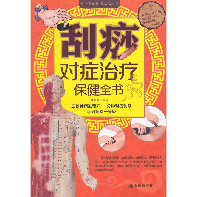 刮痧对症治疗保健全书
