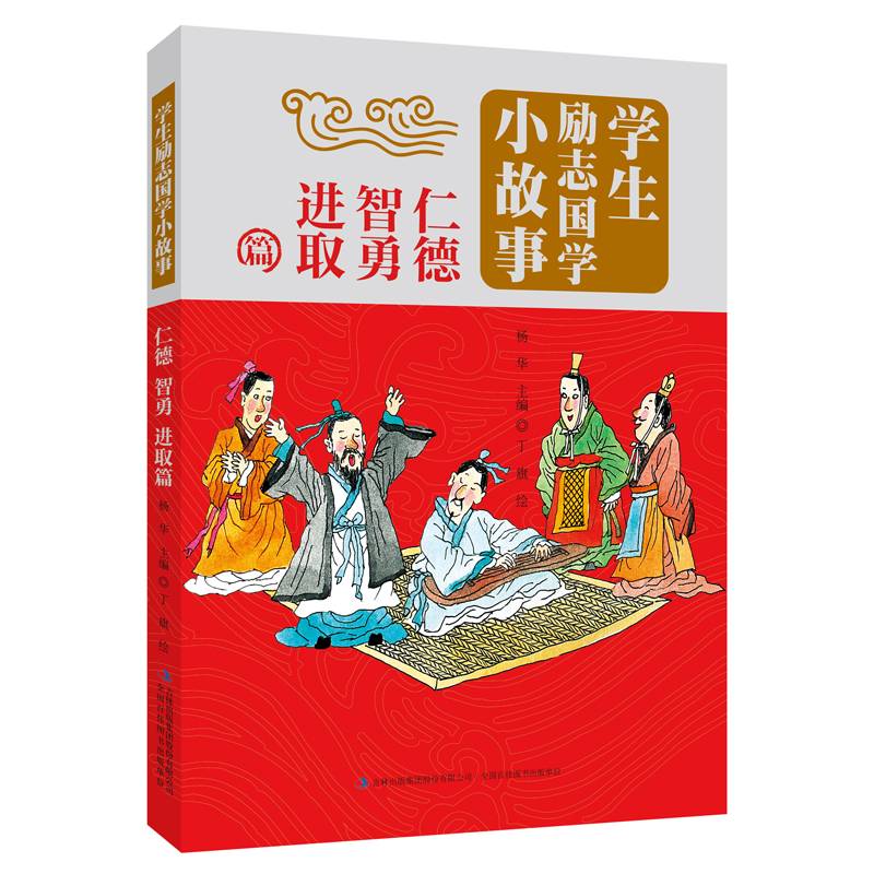 学生励志国学小故事（仁德智勇进取篇）