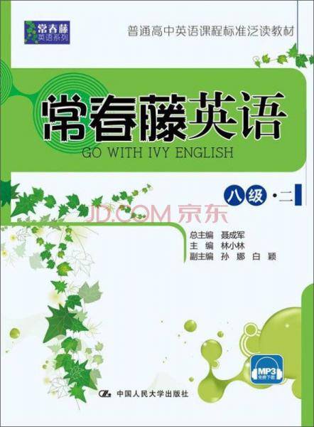 常春藤英语：八级・二/常春藤英语系列・普通高中英语课程标准泛读教材