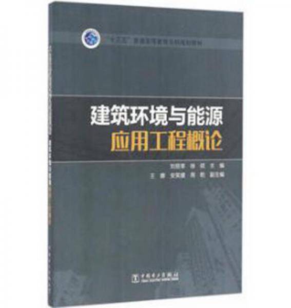 建筑环境与能源应用工程概论