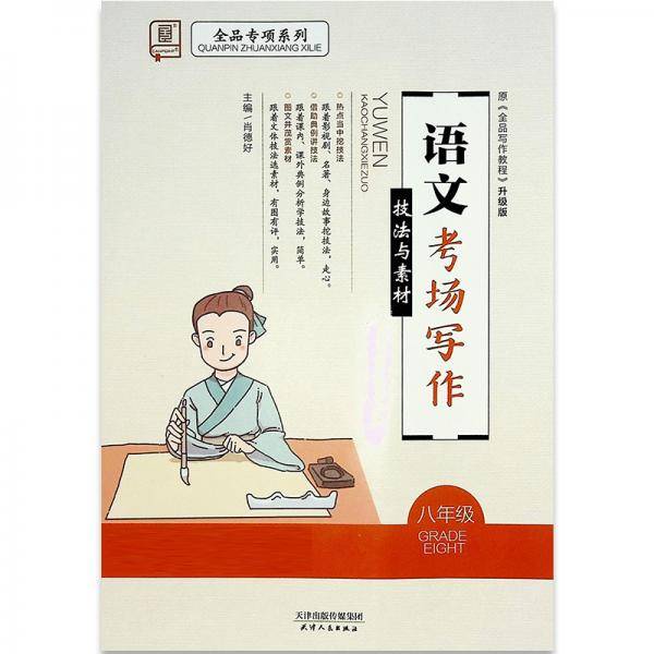 全品专项系列语文考场写作技法与素材八年级