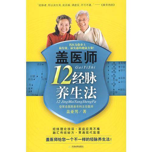盖医师十二经脉养生法