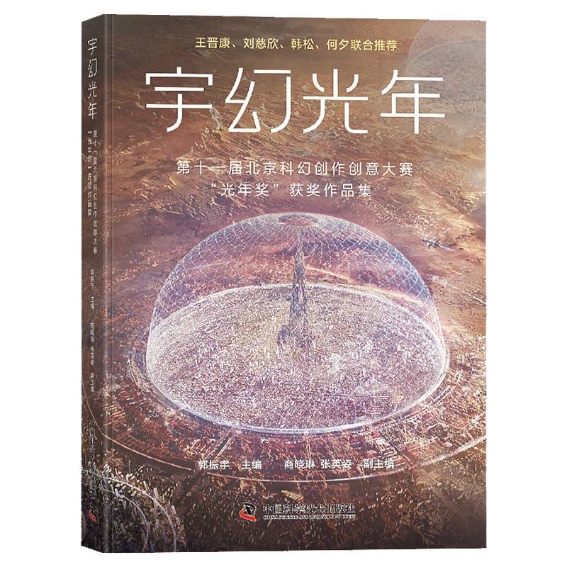 宇幻光年：第十一届北京科幻创作创意大赛“光年奖”获奖作品集