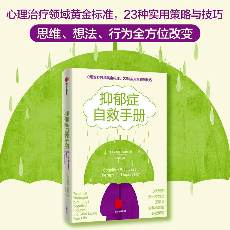 抑郁症自救手册