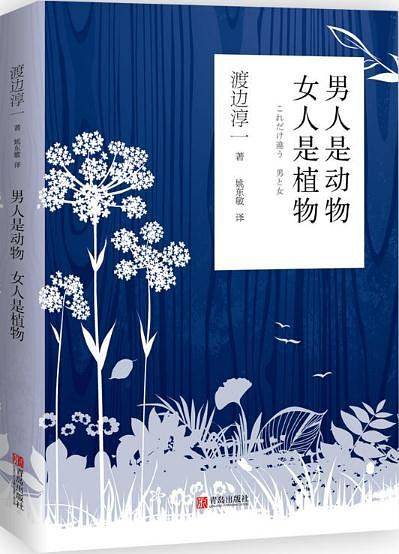 男人是动物 女人是植物