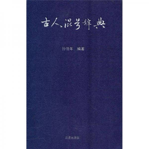 古人混号辞典