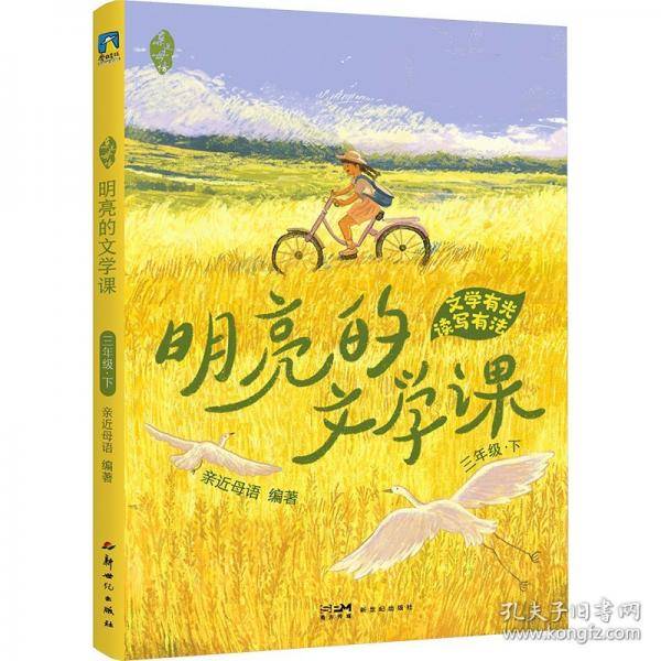 亲近母语·明亮的文学课·三年级·下/亲近母语编著