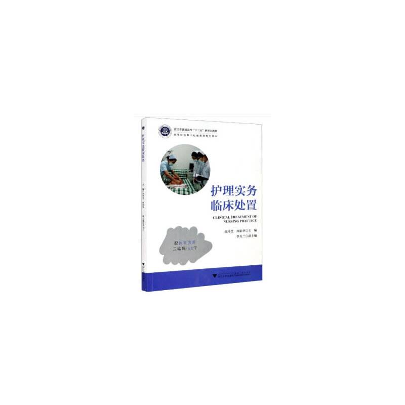 护理实务临床处置