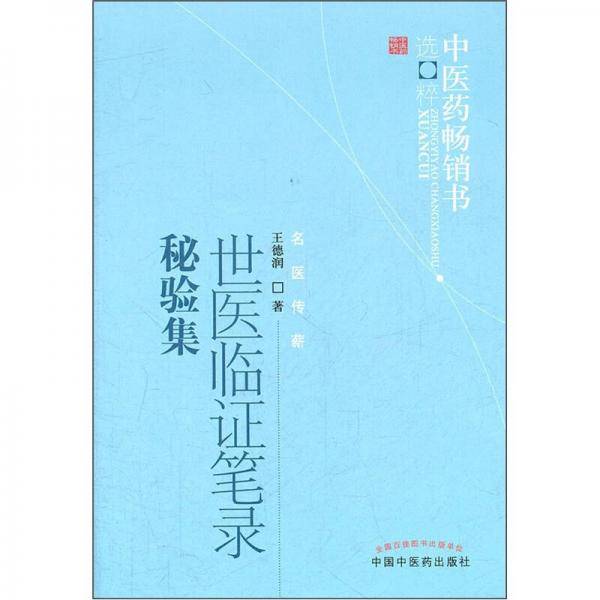 世医临证笔录秘验集