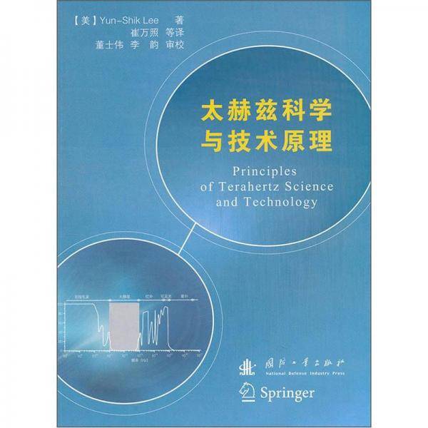 太赫兹科学与技术原理