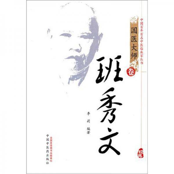 班秀文（国医大师卷）
