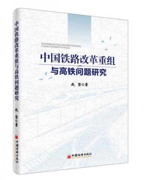 中国铁路改革重组与高铁问题研究