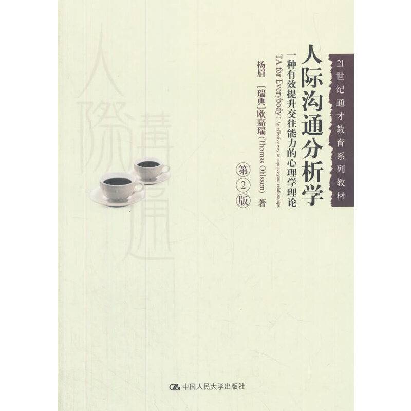 人际沟通分析学
