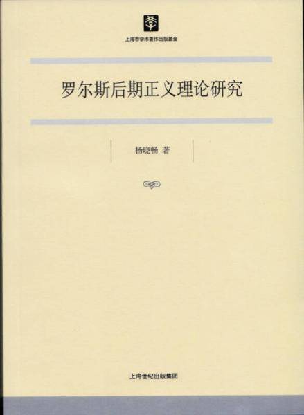 罗尔斯后期正义理论研究