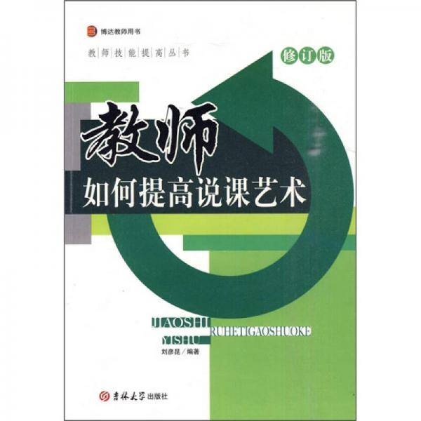 教师如何提高说课艺术