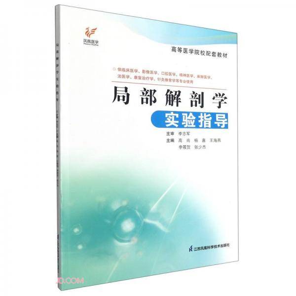 局部解剖学实验指导(供临床医学影像医学口腔医学精神医学麻醉医学法医学康复治疗学针灸推拿学等专业使