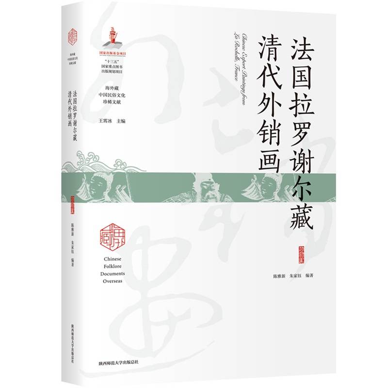 法国拉罗谢尔藏清代外销画