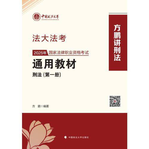 法大法考 2025年国家法律职业资格考试通用教材方鹏
