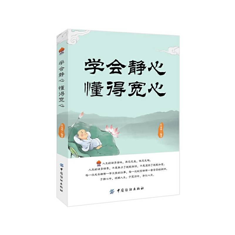 学会静心 懂得宽心