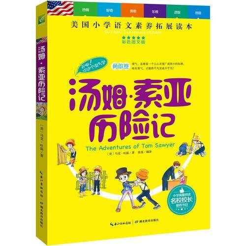 汤姆・索亚历险记