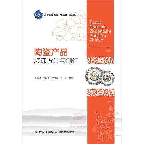 陶瓷产品装饰设计与制作/高等职业教育”十三五“规划教材