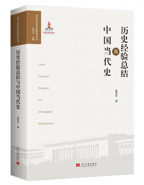 历史经验总结与中国当代史