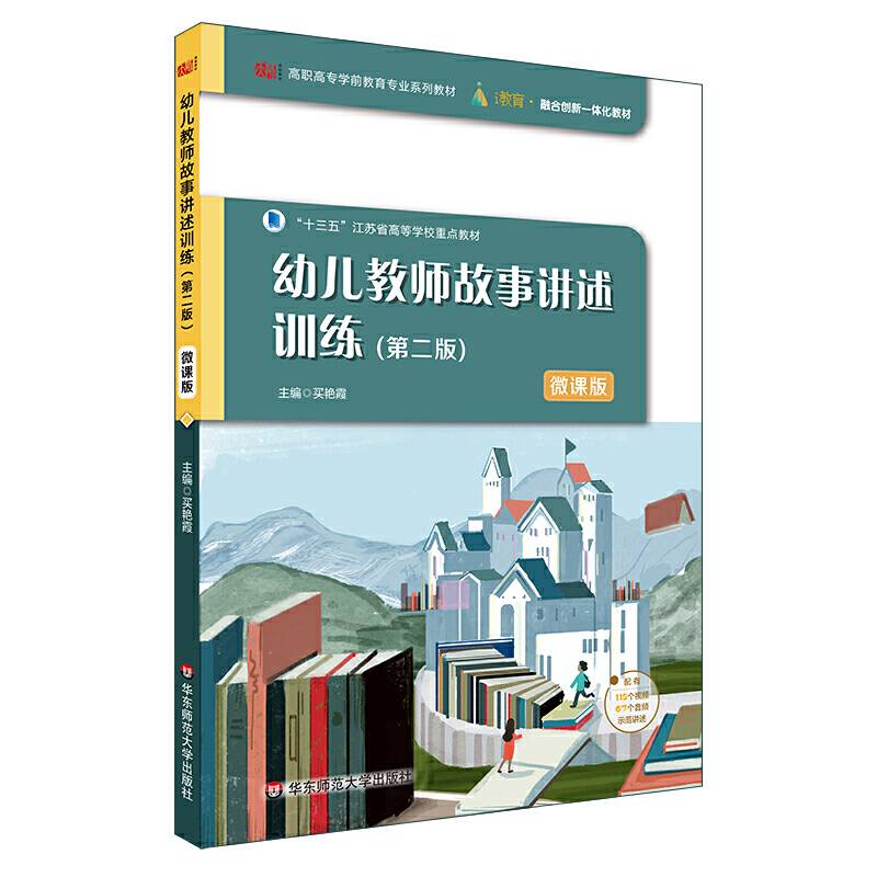 幼儿教师故事讲述训练（第二版）