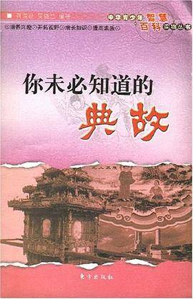 你未必知道的典故