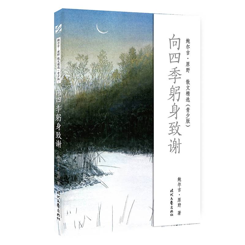 鲍尔吉・原野散文精选（青少版）：向四季躬身致谢