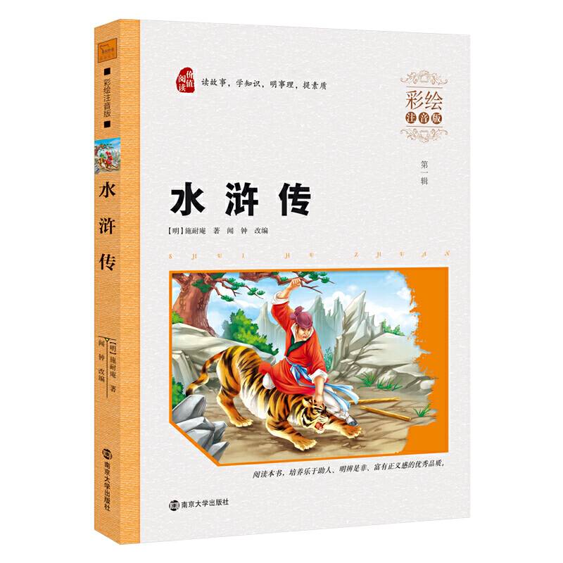 水浒传 四大名著 小学课外阅读指导丛书 彩绘注音版