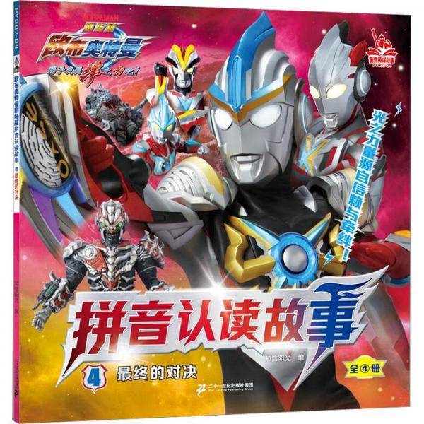 终的对决 注音读物