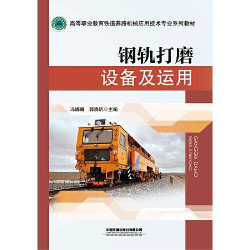 钢轨打磨设备及运用