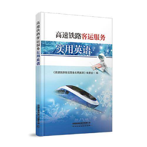 高速铁路客运服务实用英语