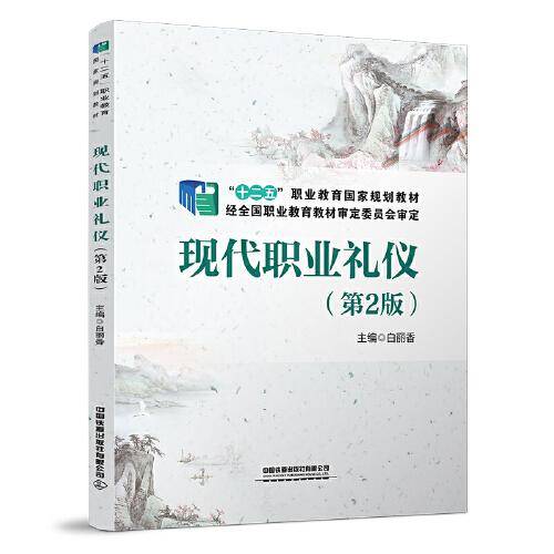 现代职业礼仪（第二版）