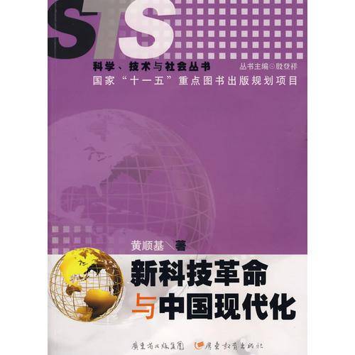 新科技革命与中国现代化