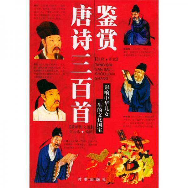 唐诗三百首鉴赏